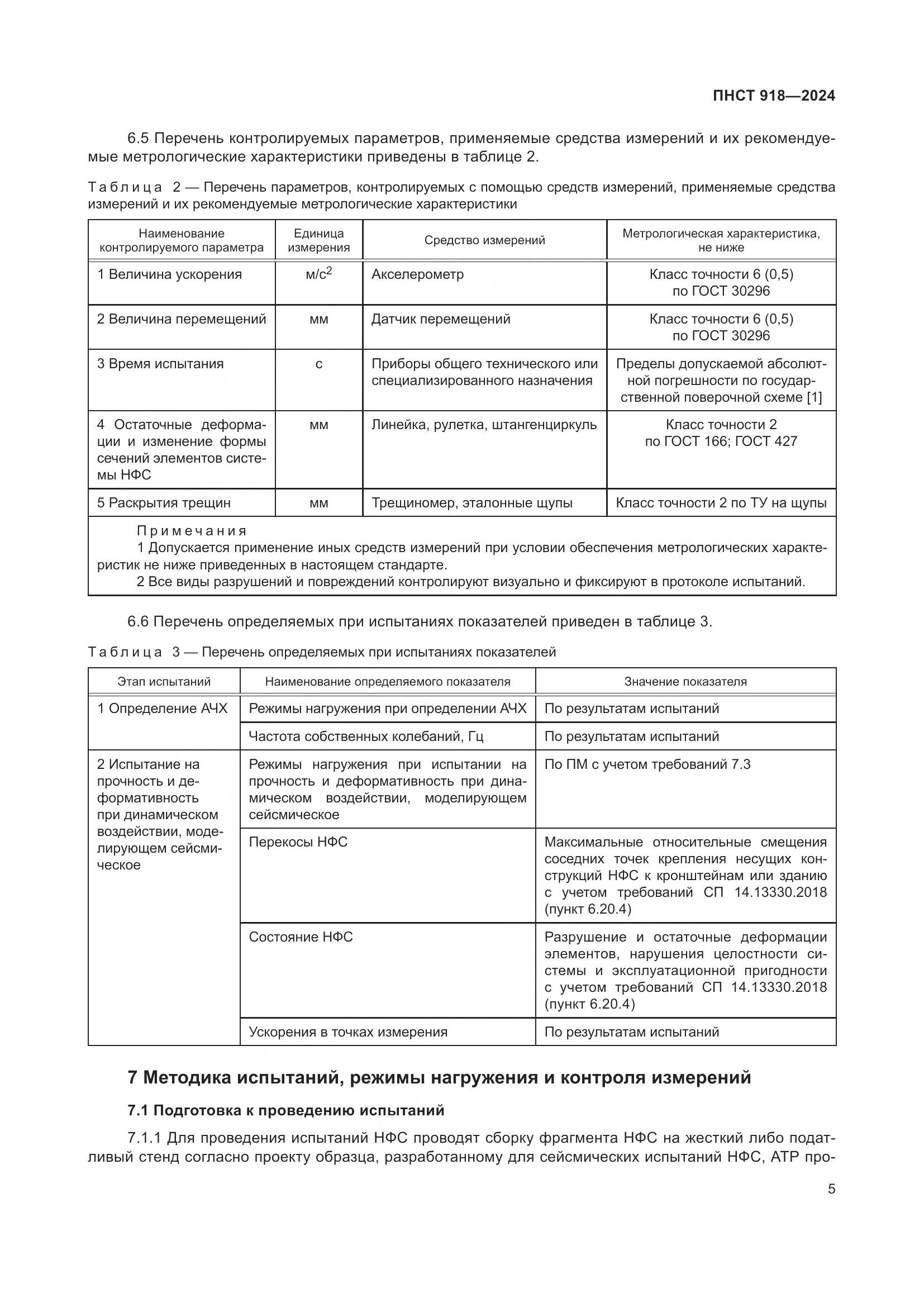 ПНСТ 918-2024, страница 9