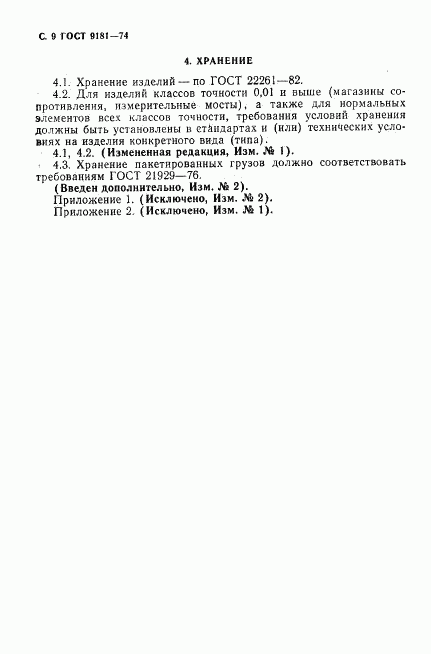 ГОСТ 9181-74, страница 10