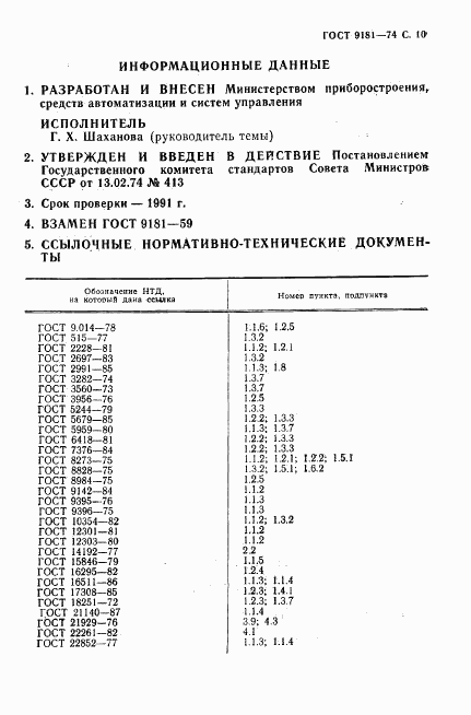 ГОСТ 9181-74, страница 11