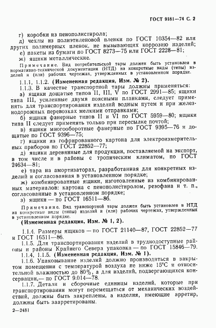 ГОСТ 9181-74, страница 3