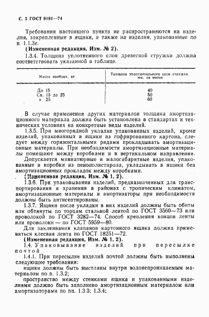 ГОСТ 9181-74, страница 6