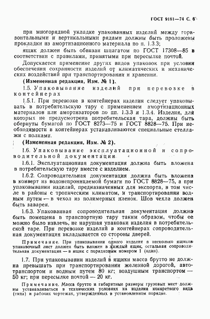 ГОСТ 9181-74, страница 7