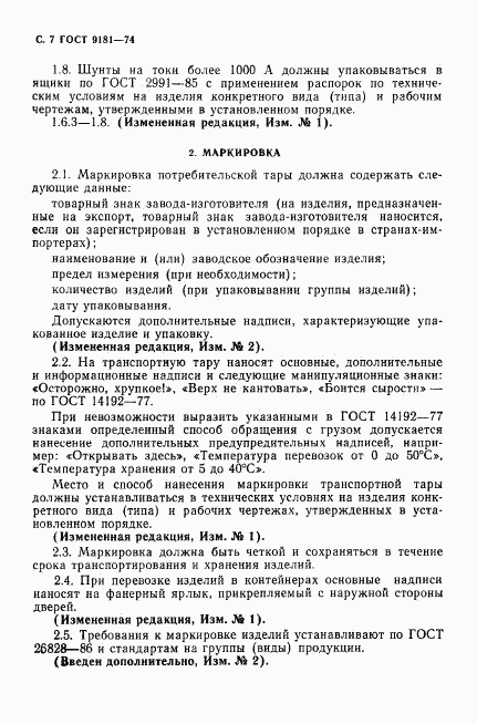 ГОСТ 9181-74, страница 8