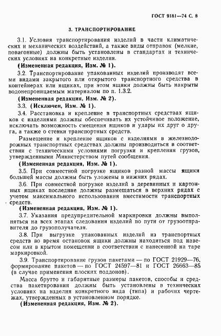 ГОСТ 9181-74, страница 9