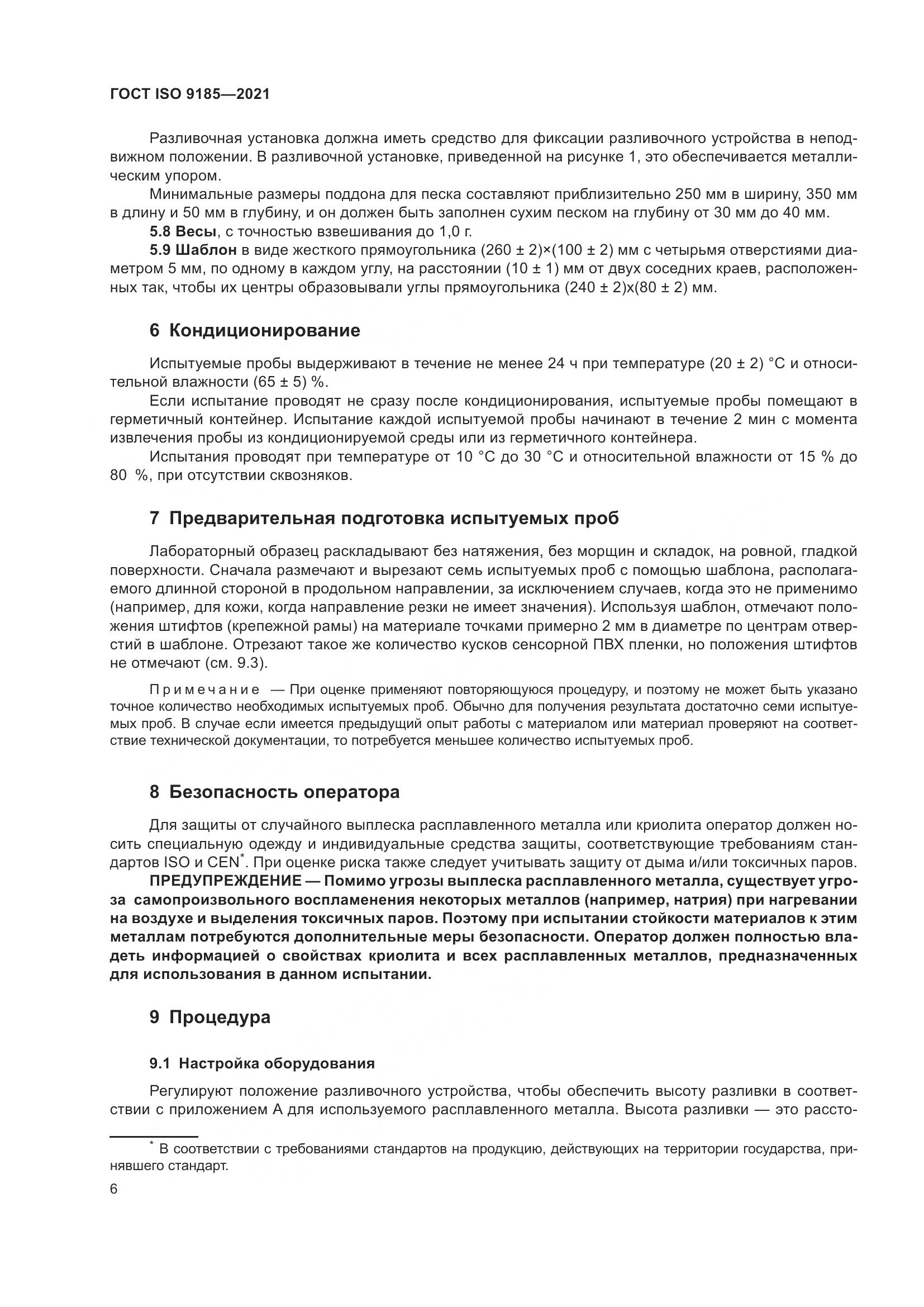 ГОСТ ISO  9185-2021, страница 13