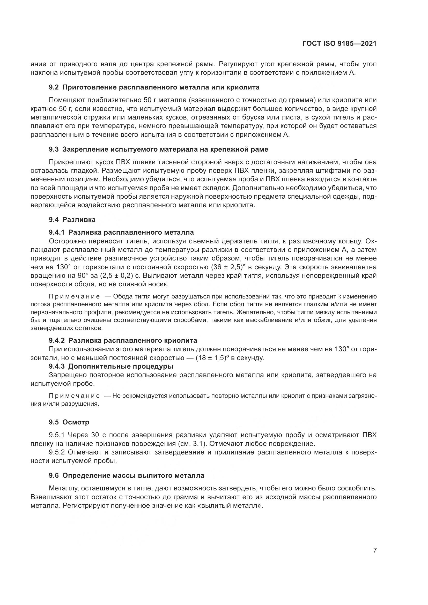ГОСТ ISO  9185-2021, страница 14