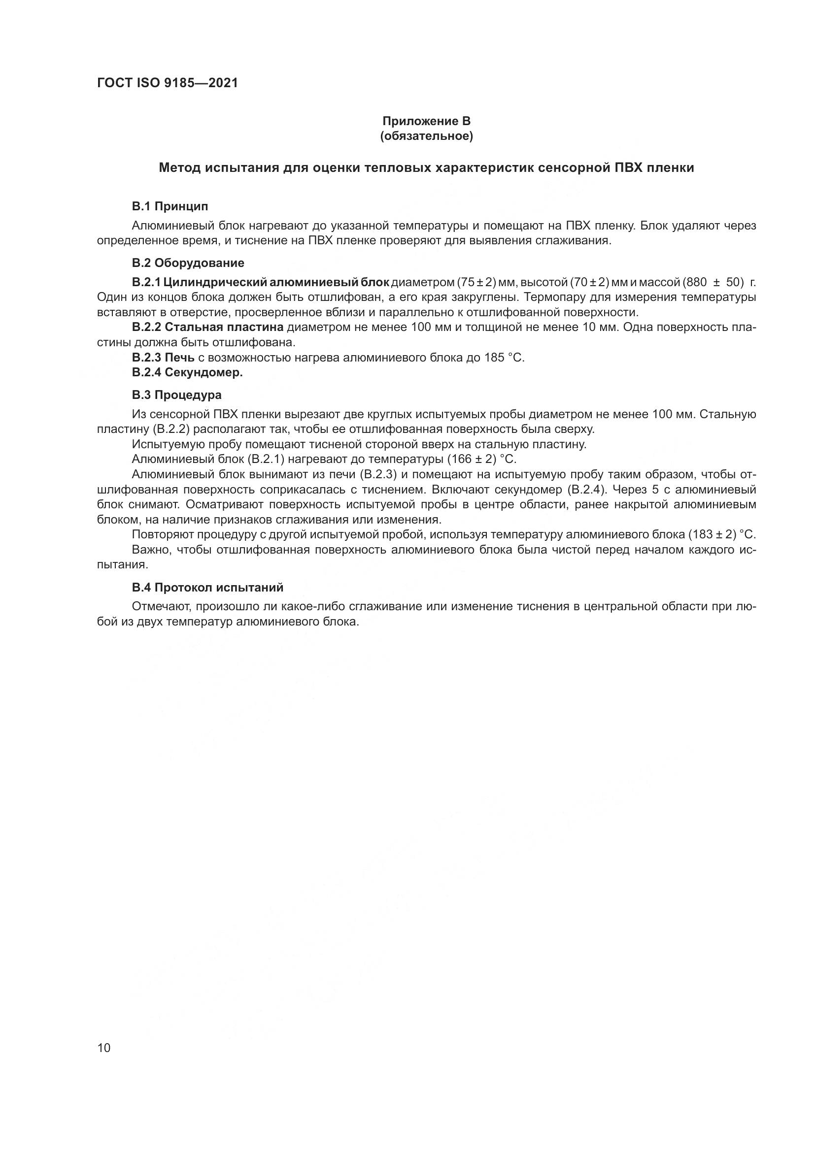 ГОСТ ISO  9185-2021, страница 17