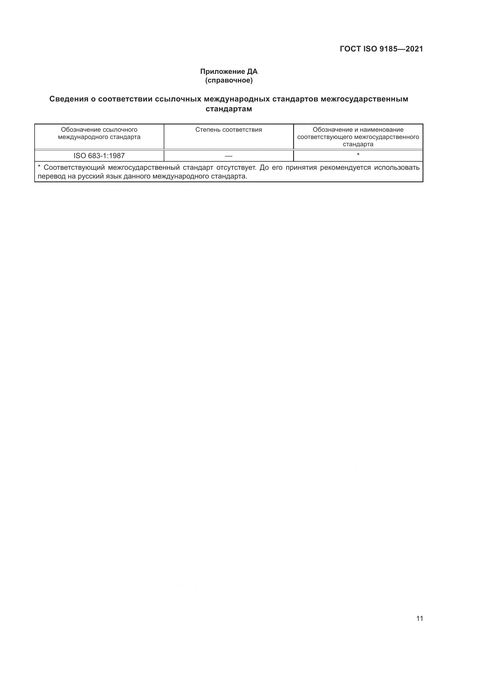 ГОСТ ISO  9185-2021, страница 18