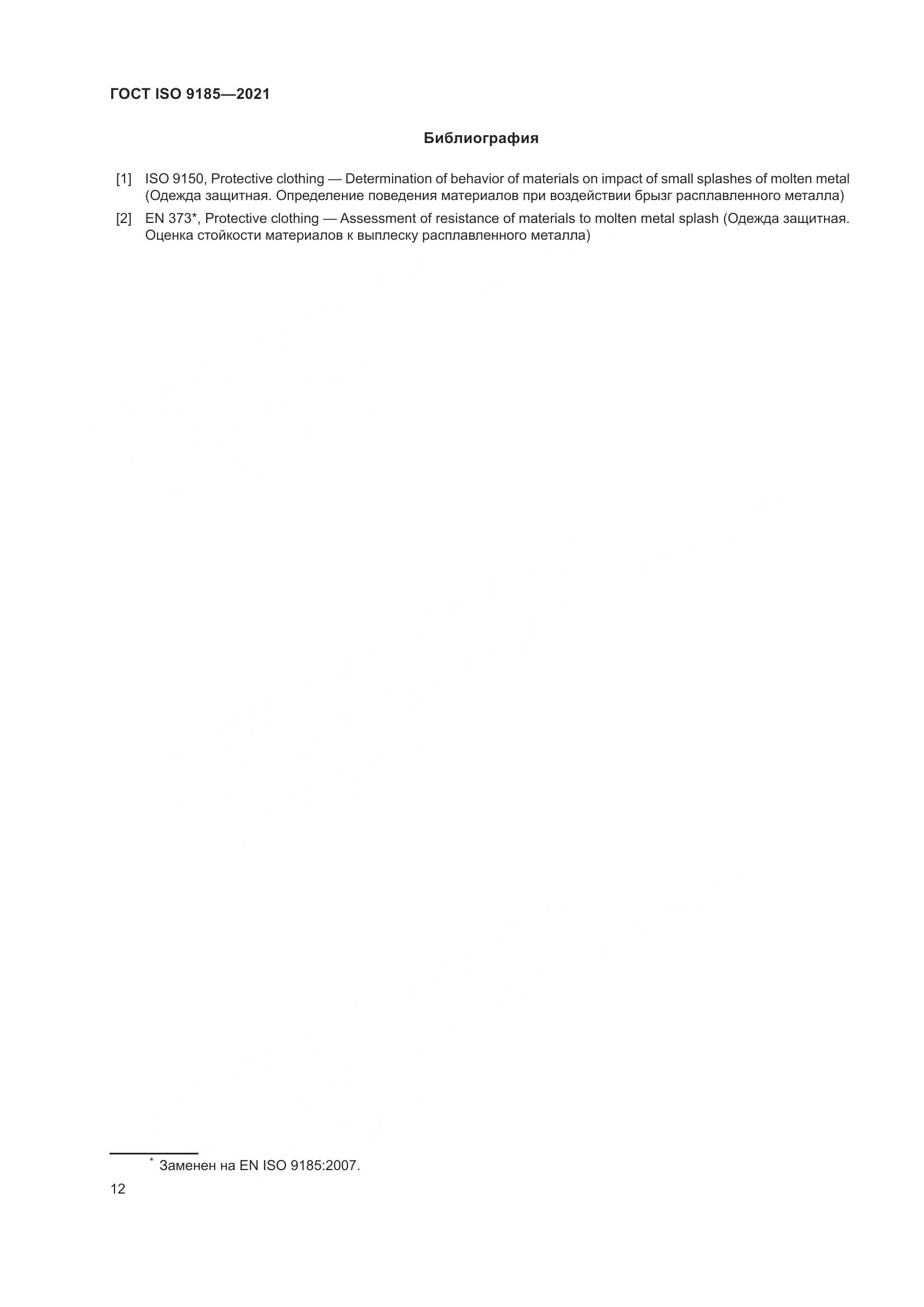ГОСТ ISO  9185-2021, страница 19