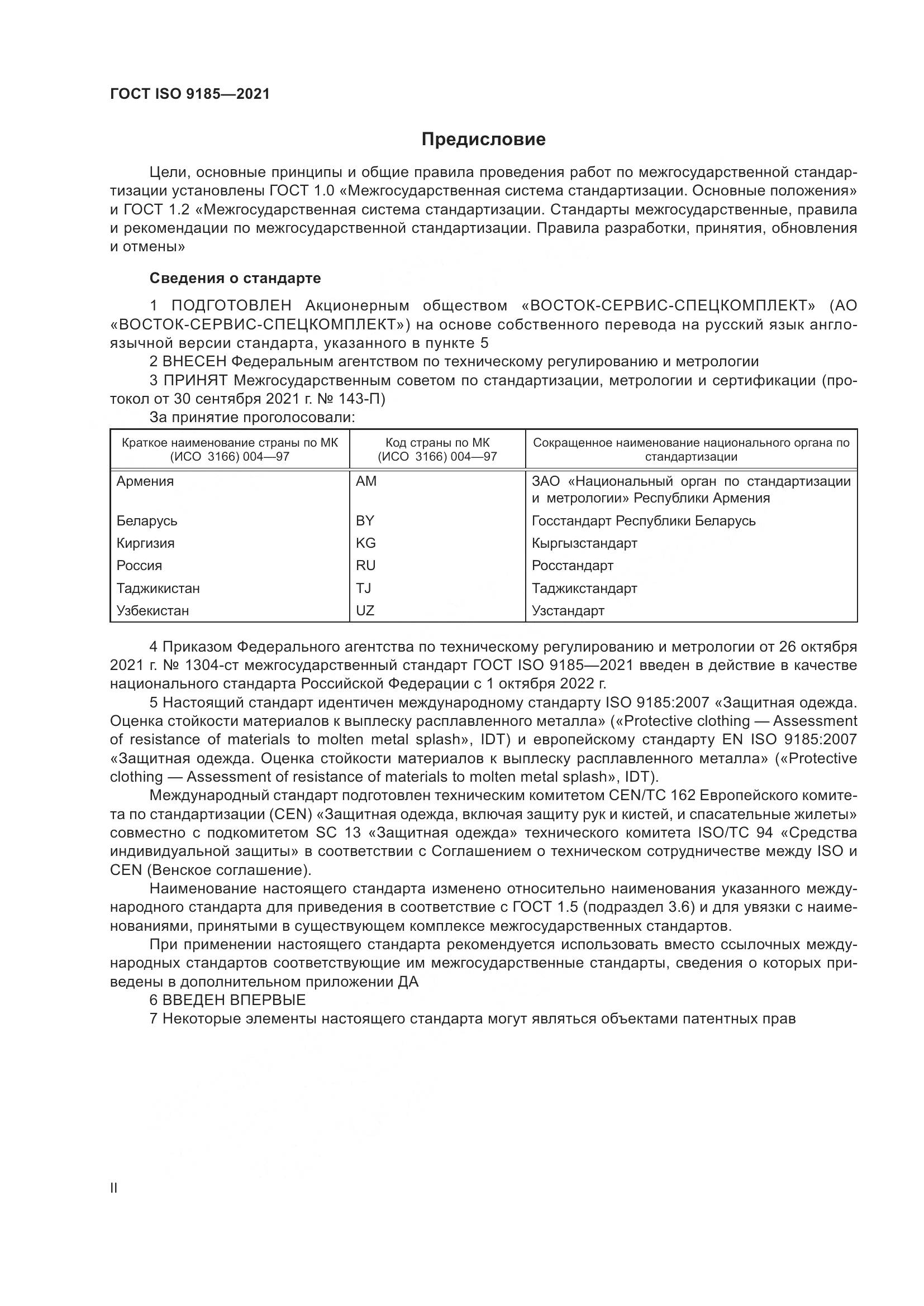 ГОСТ ISO  9185-2021, страница 2