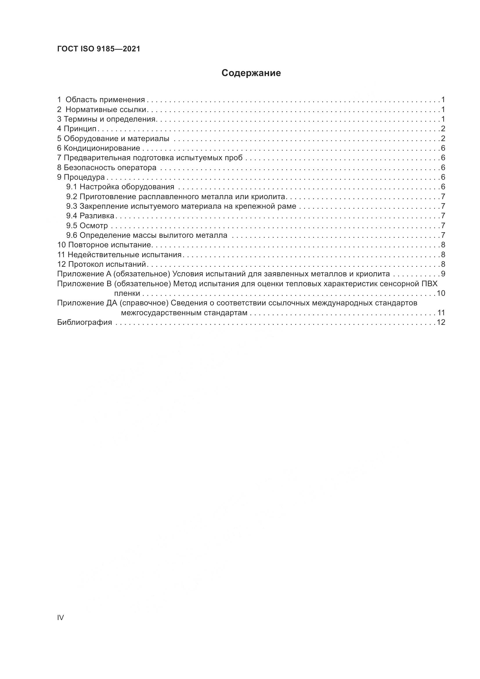 ГОСТ ISO  9185-2021, страница 4
