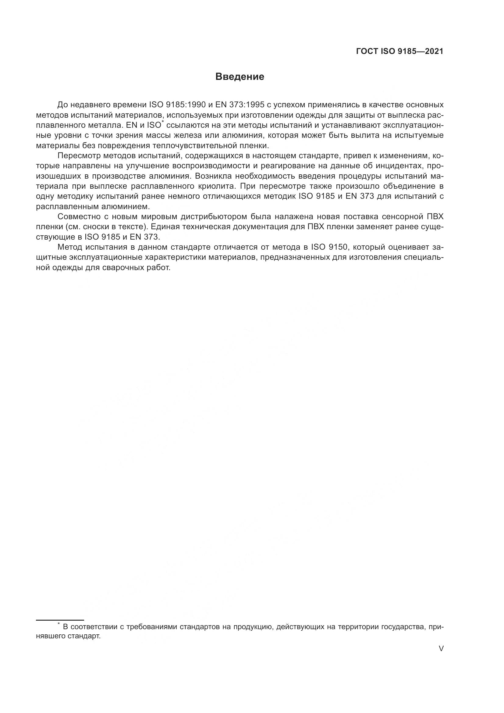 ГОСТ ISO  9185-2021, страница 5