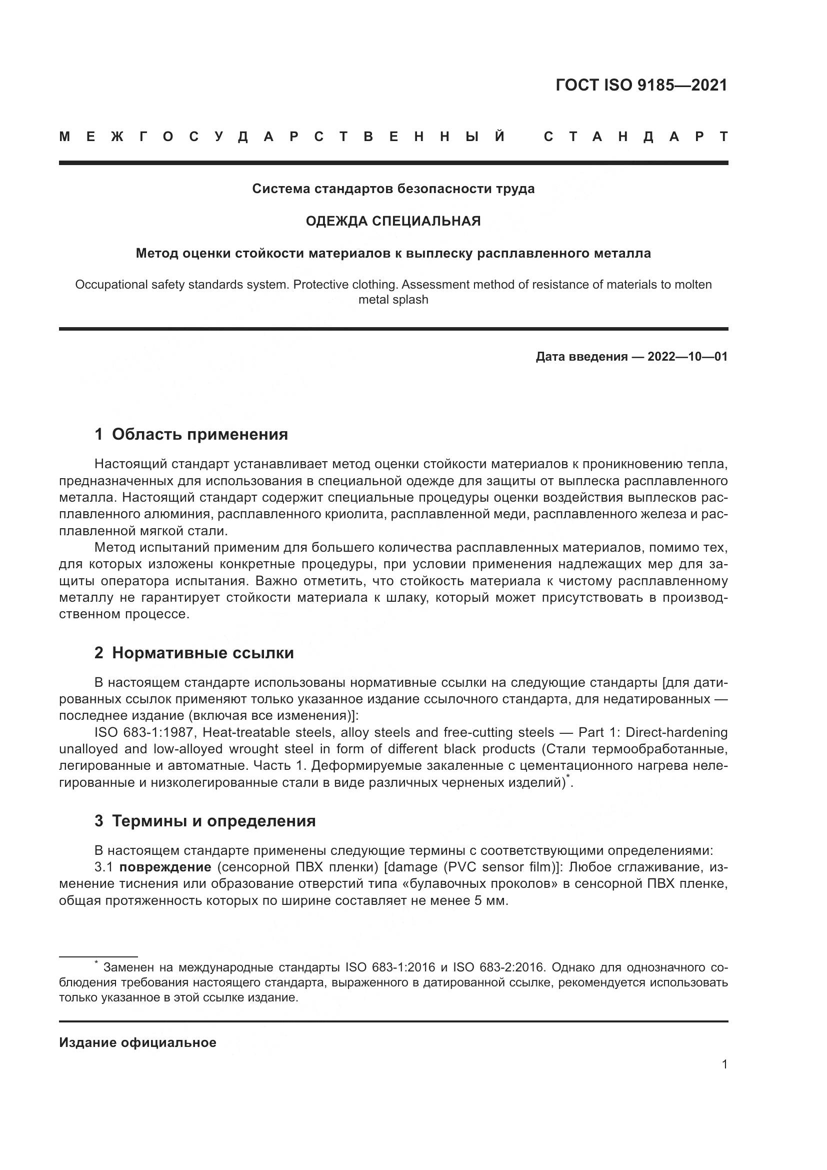ГОСТ ISO  9185-2021, страница 8