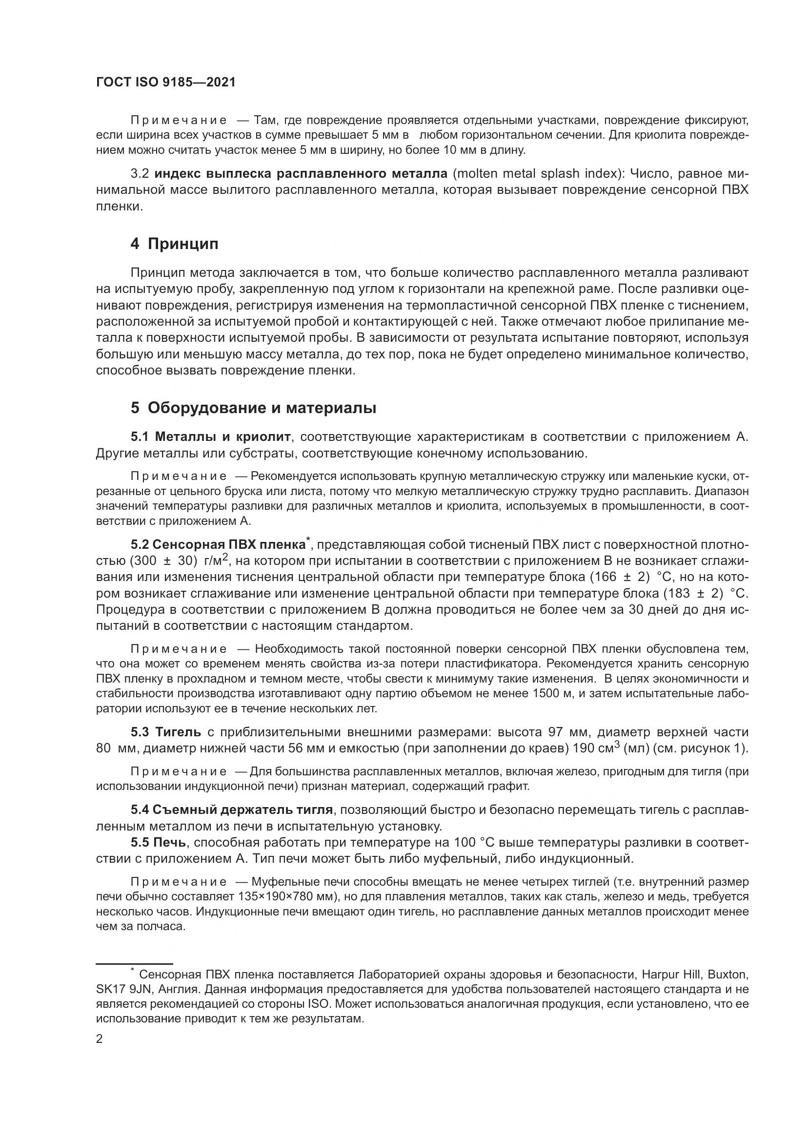 ГОСТ ISO  9185-2021, страница 9