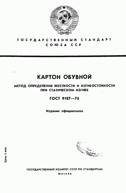 ГОСТ 9187-74, страница 1