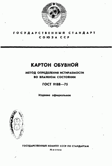 ГОСТ 9188-75, страница 1