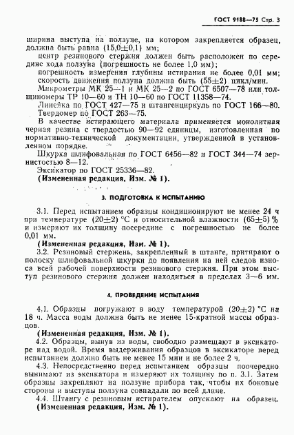 ГОСТ 9188-75, страница 4