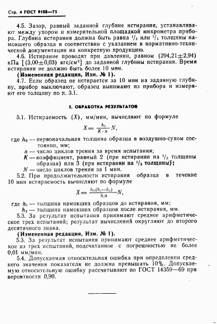 ГОСТ 9188-75, страница 5