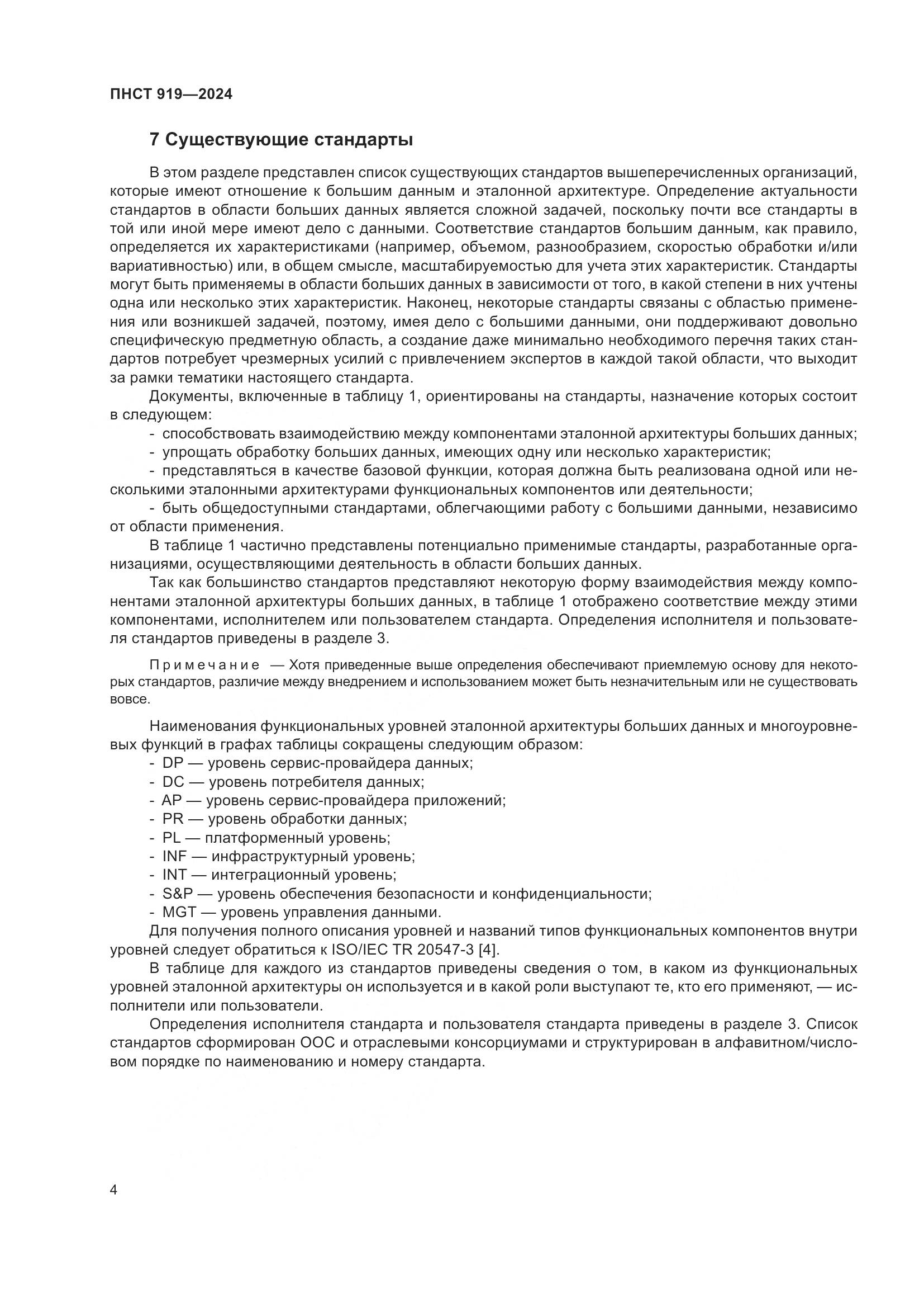 ПНСТ 919-2024, страница 10