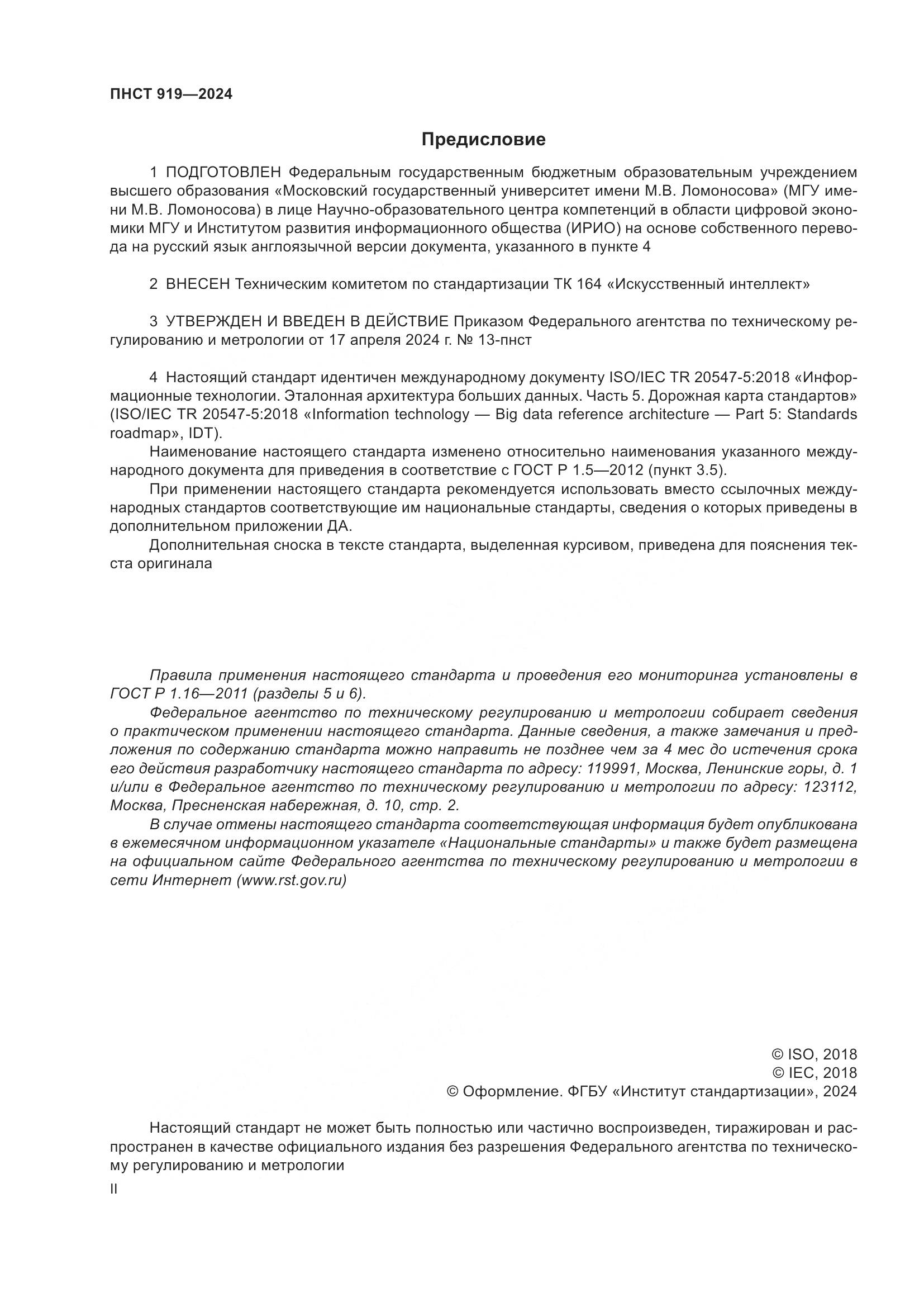 ПНСТ 919-2024, страница 2