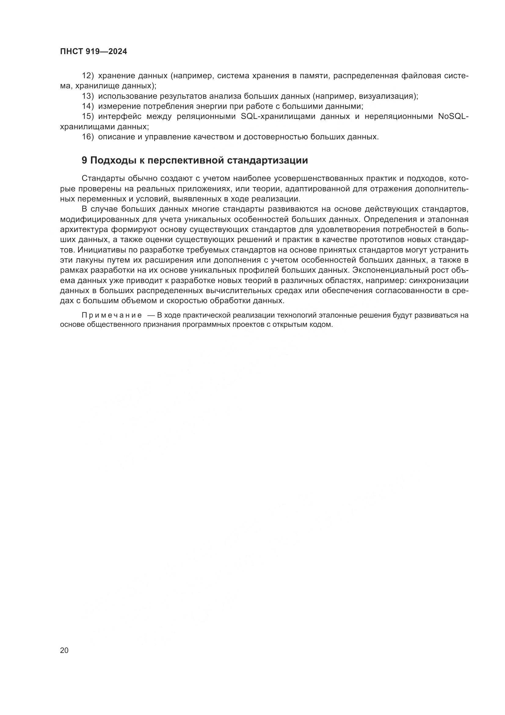 ПНСТ 919-2024, страница 26