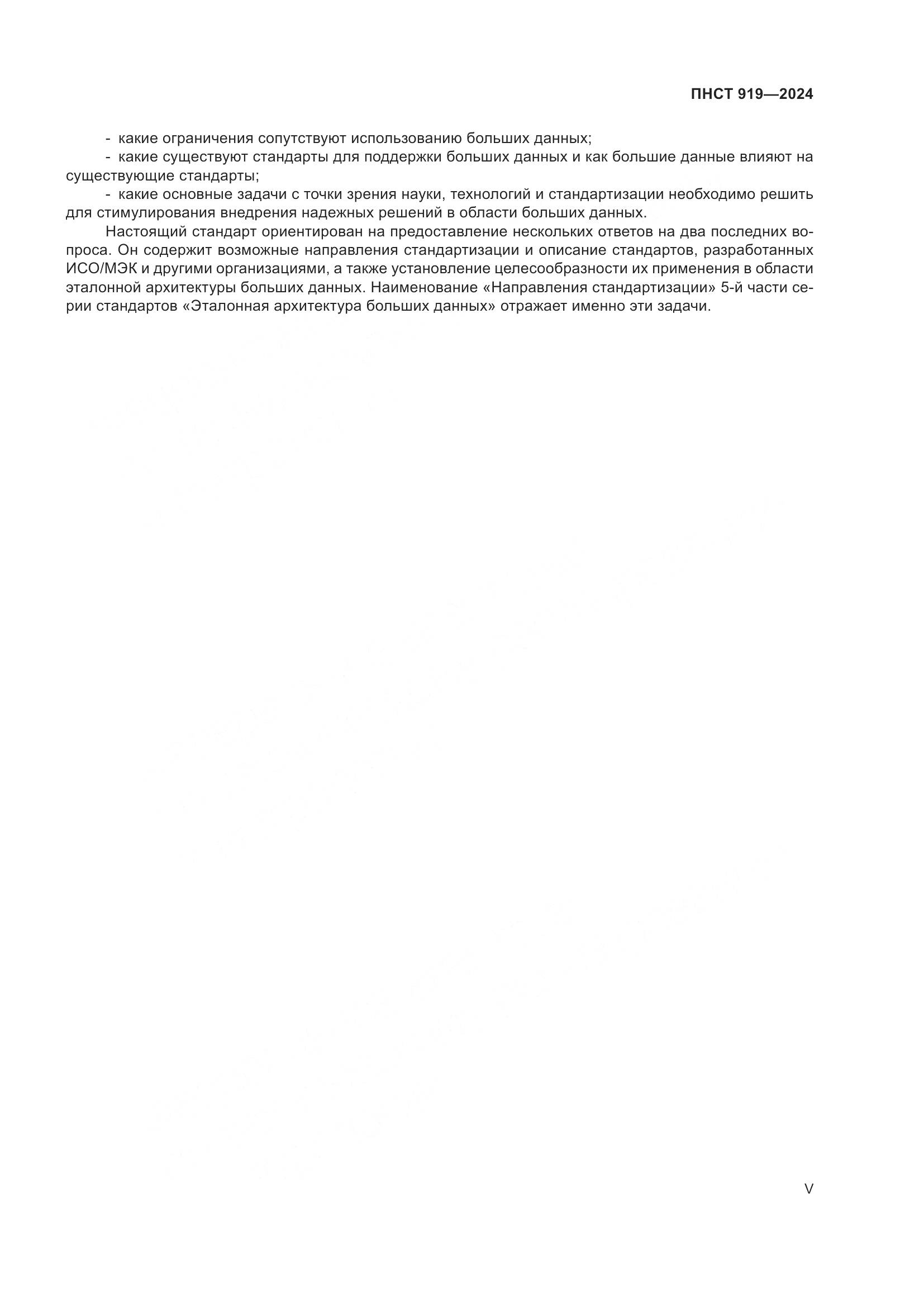 ПНСТ 919-2024, страница 5