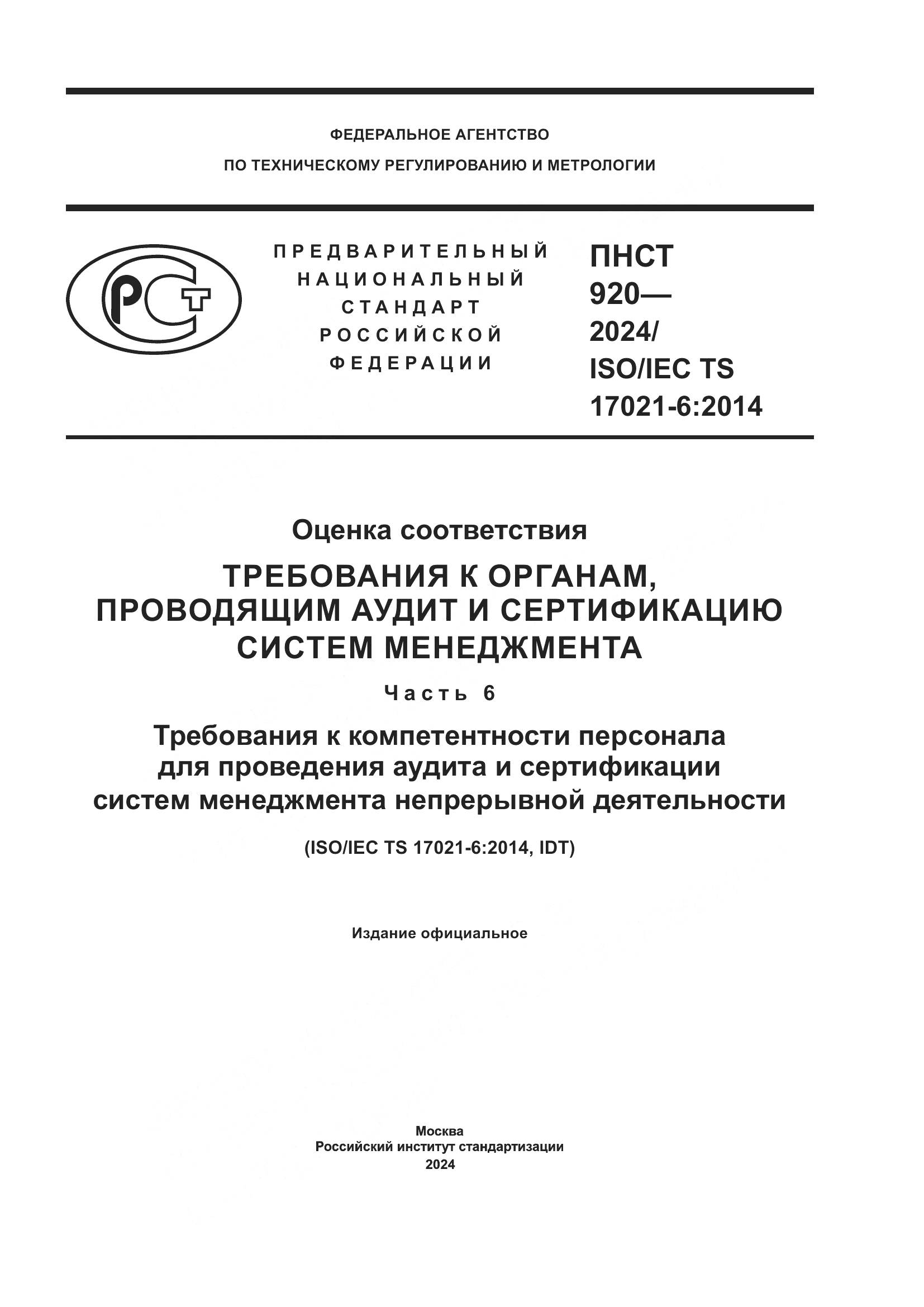 ПНСТ 920-2024, страница 1