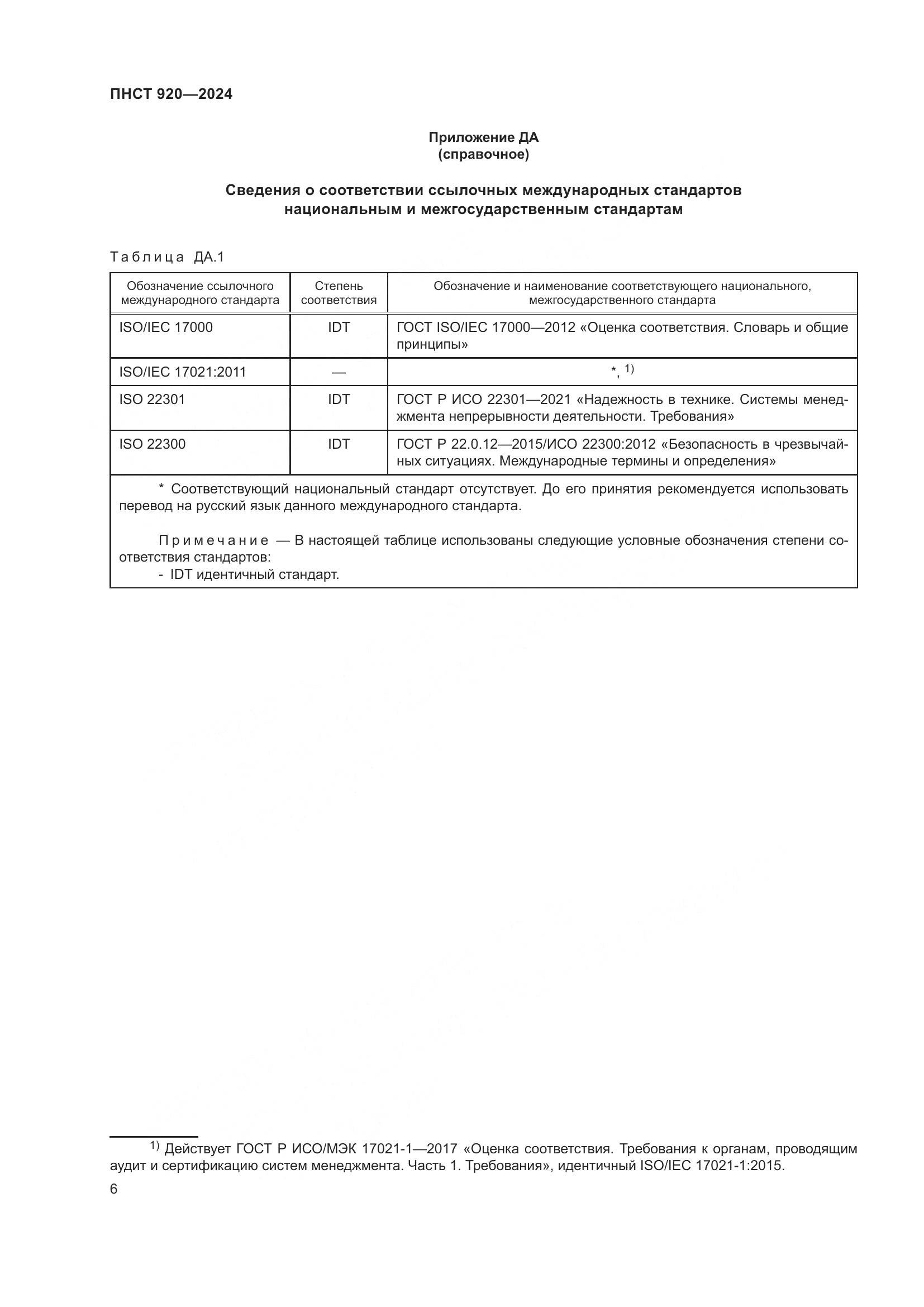 ПНСТ 920-2024, страница 10