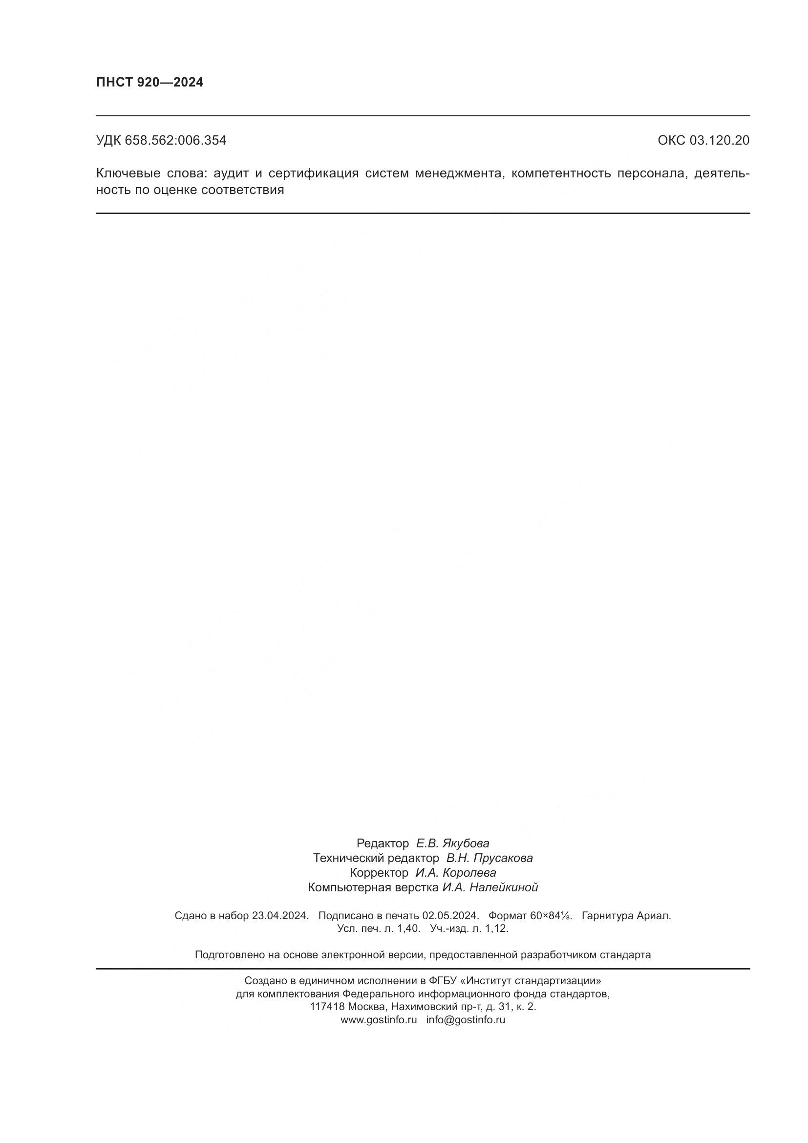 ПНСТ 920-2024, страница 12