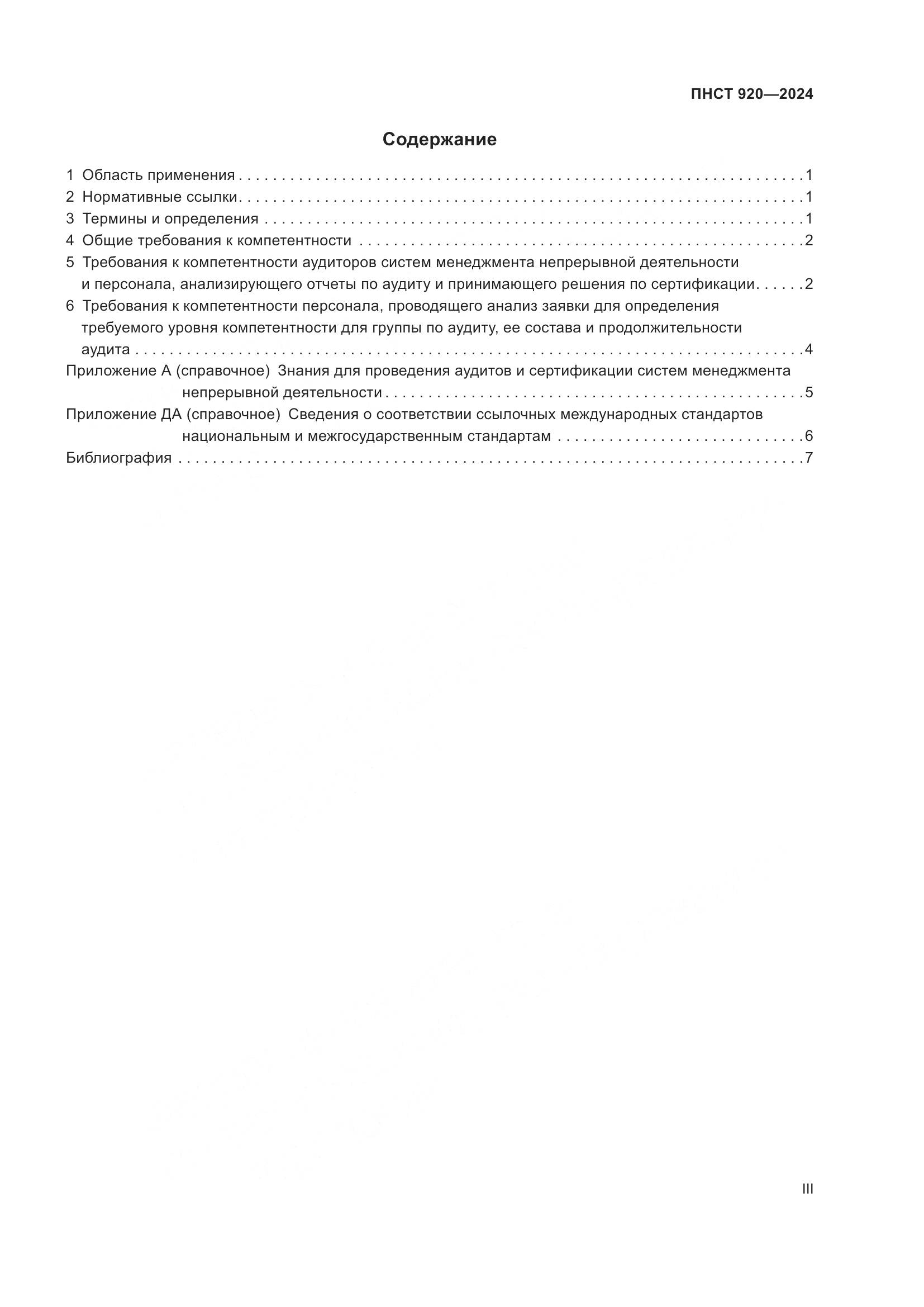 ПНСТ 920-2024, страница 3