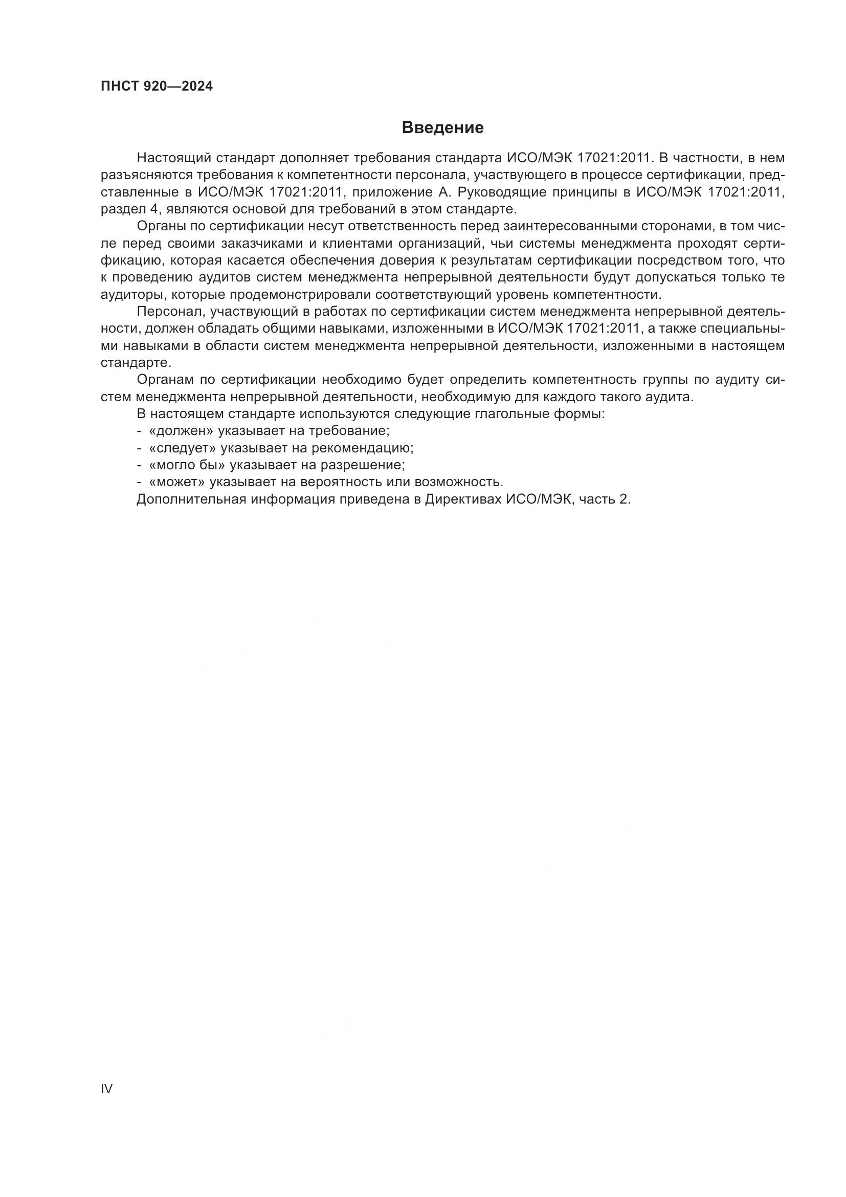 ПНСТ 920-2024, страница 4