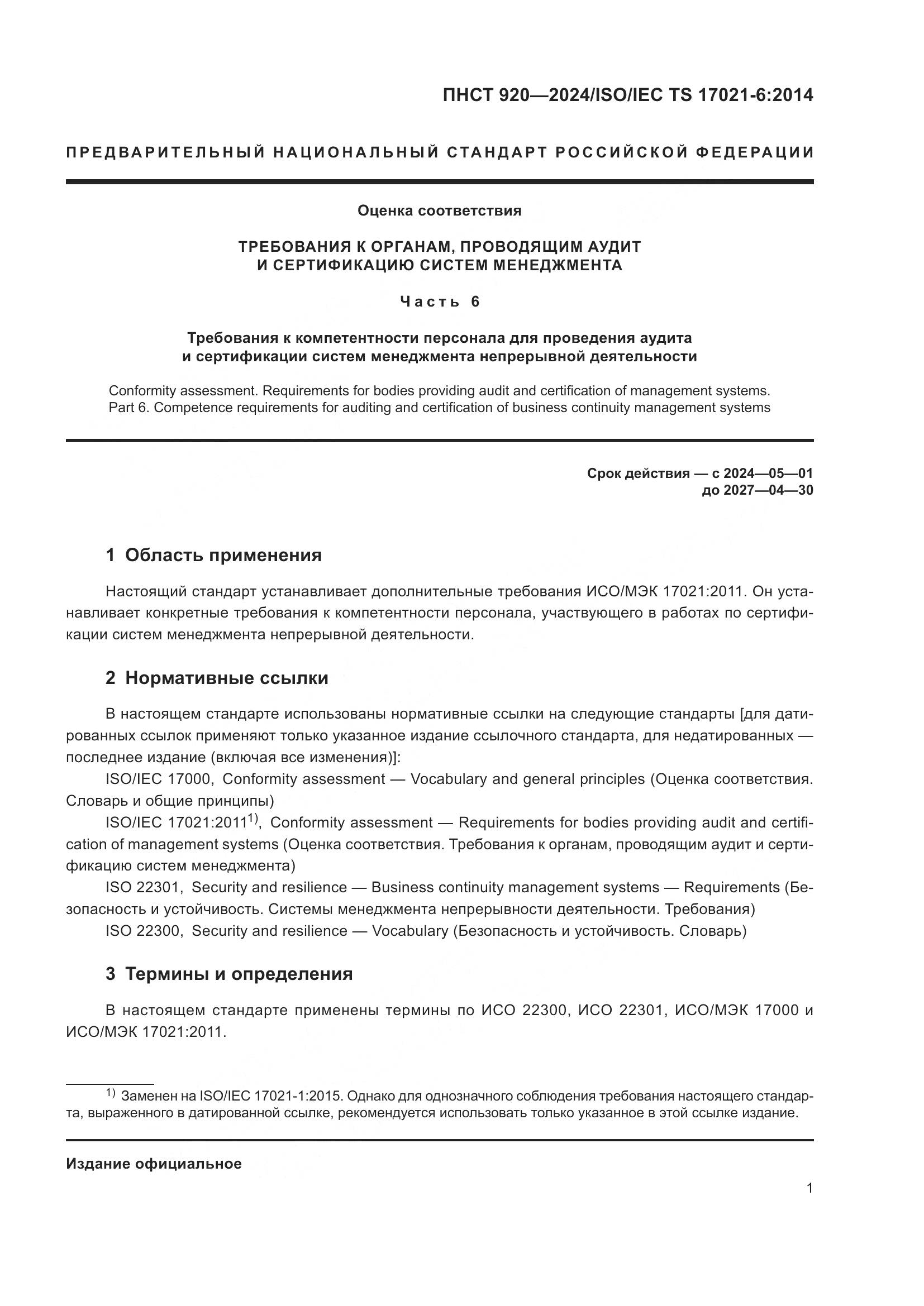 ПНСТ 920-2024, страница 5
