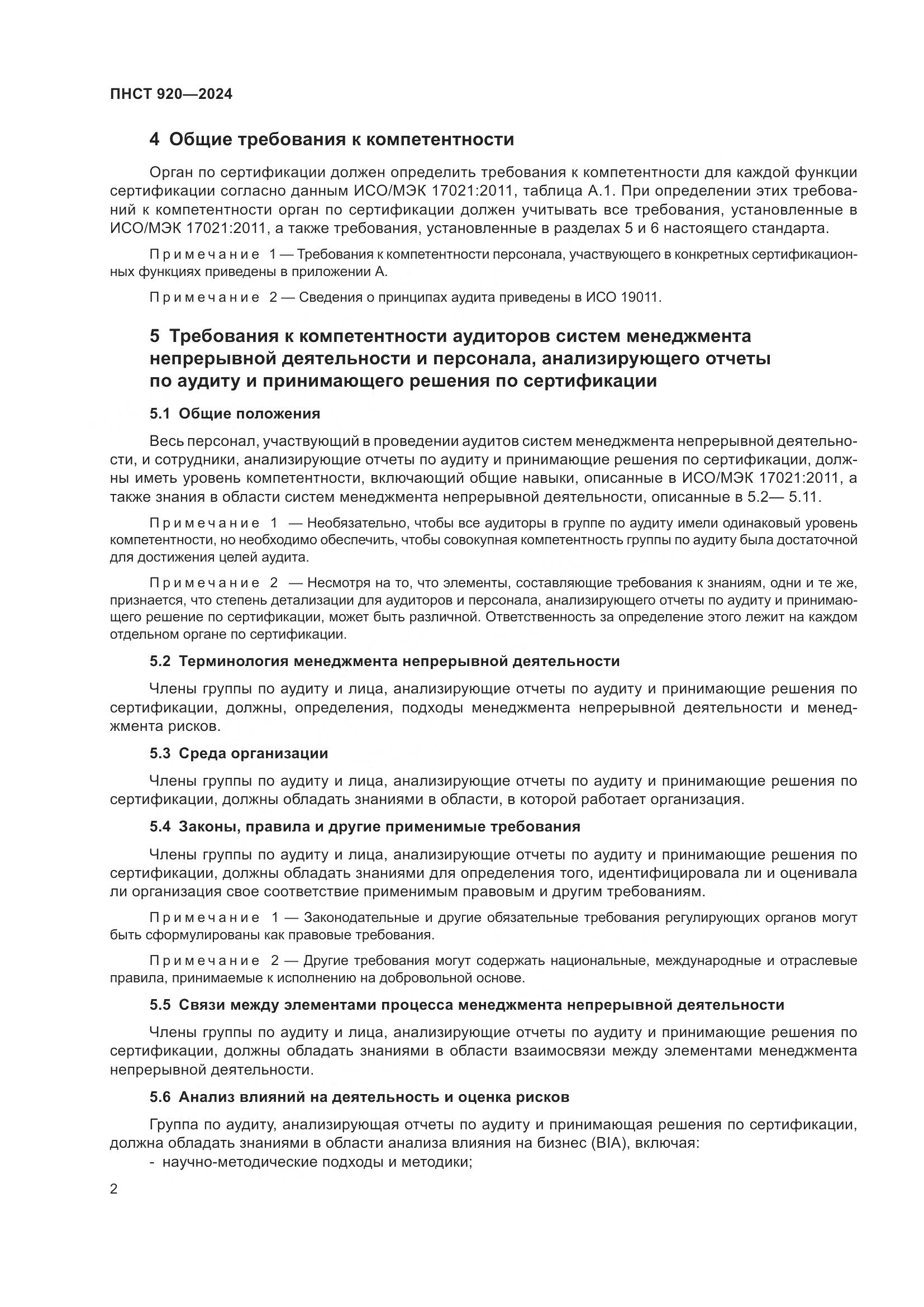 ПНСТ 920-2024, страница 6