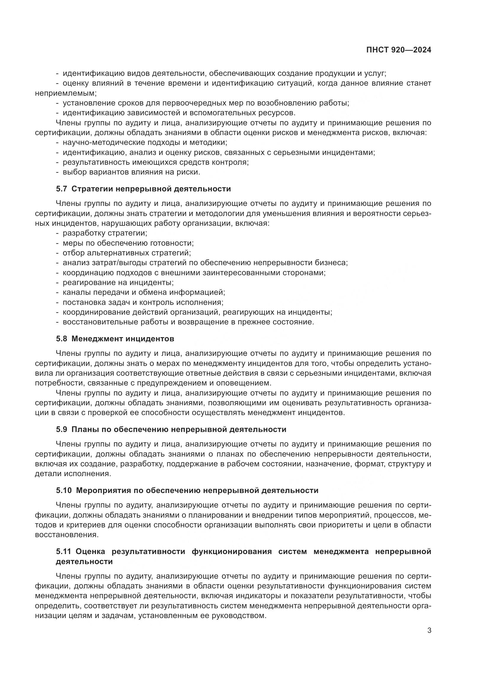 ПНСТ 920-2024, страница 7