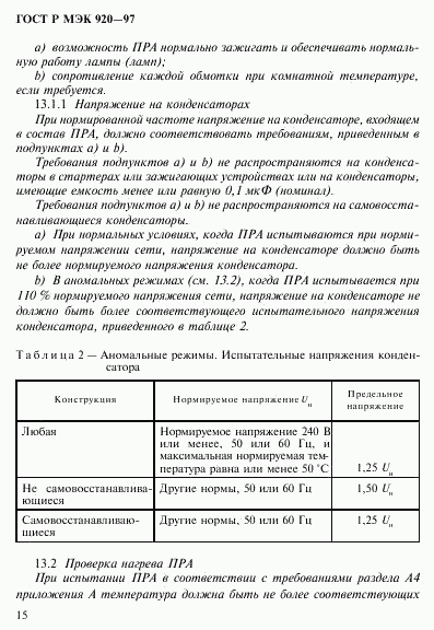 ГОСТ Р МЭК 920-97, страница 21