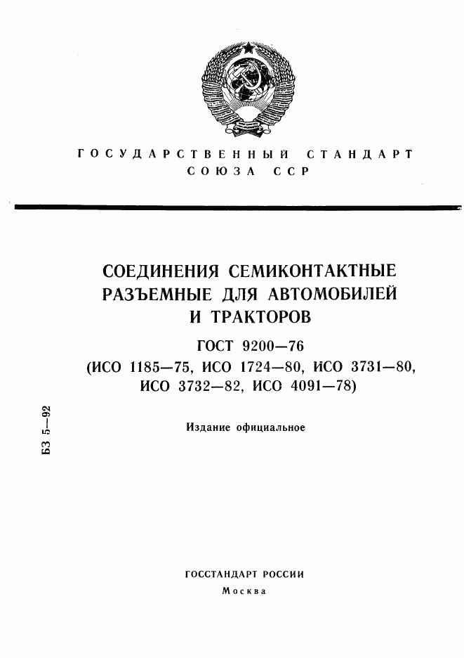 ГОСТ 9200-76, страница 1