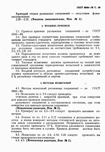 ГОСТ 9200-76, страница 17