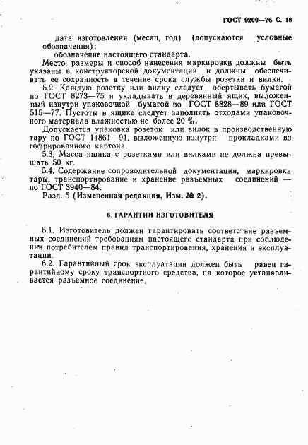 ГОСТ 9200-76, страница 19