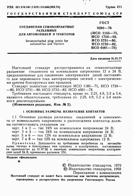 ГОСТ 9200-76, страница 2