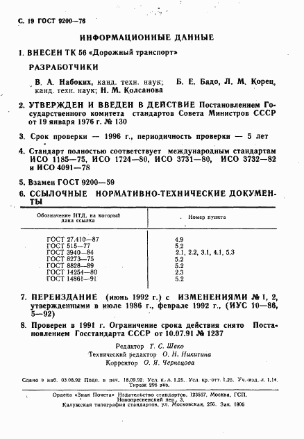 ГОСТ 9200-76, страница 20