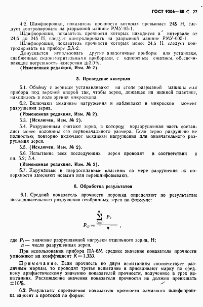 ГОСТ 9206-80, страница 28