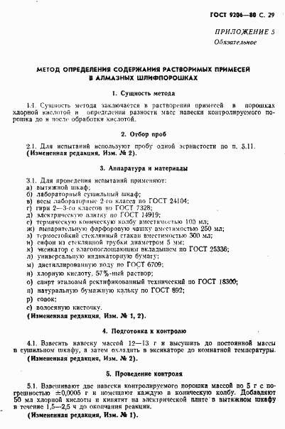 ГОСТ 9206-80, страница 30