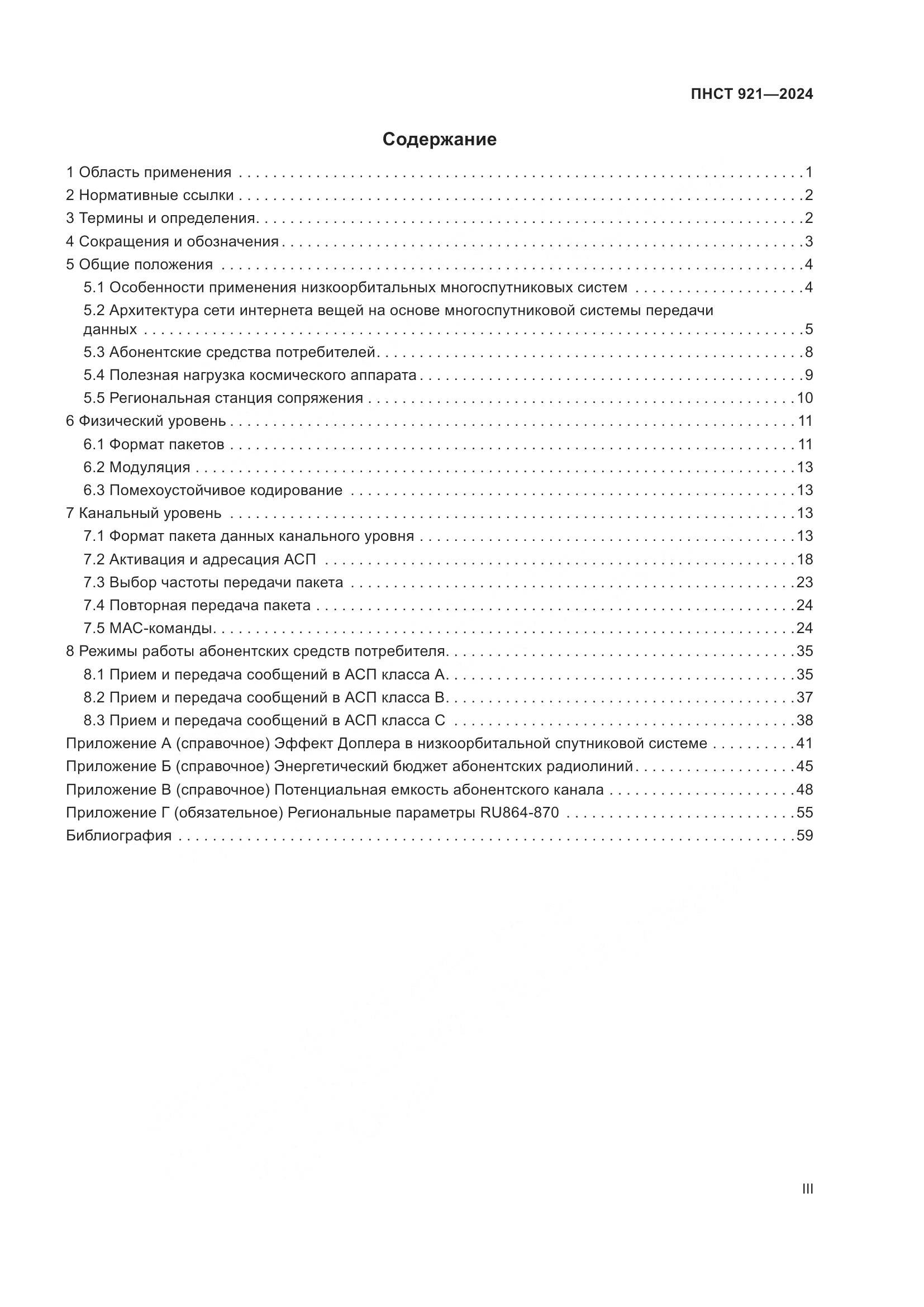 ПНСТ 921-2024, страница 3