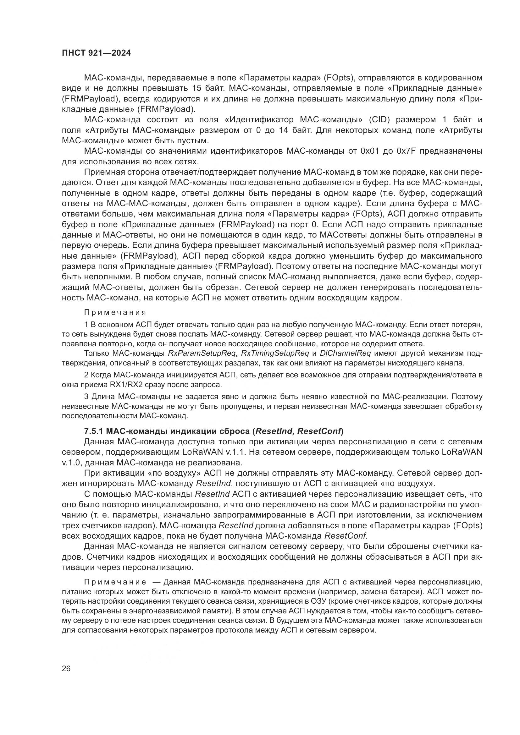 ПНСТ 921-2024, страница 30
