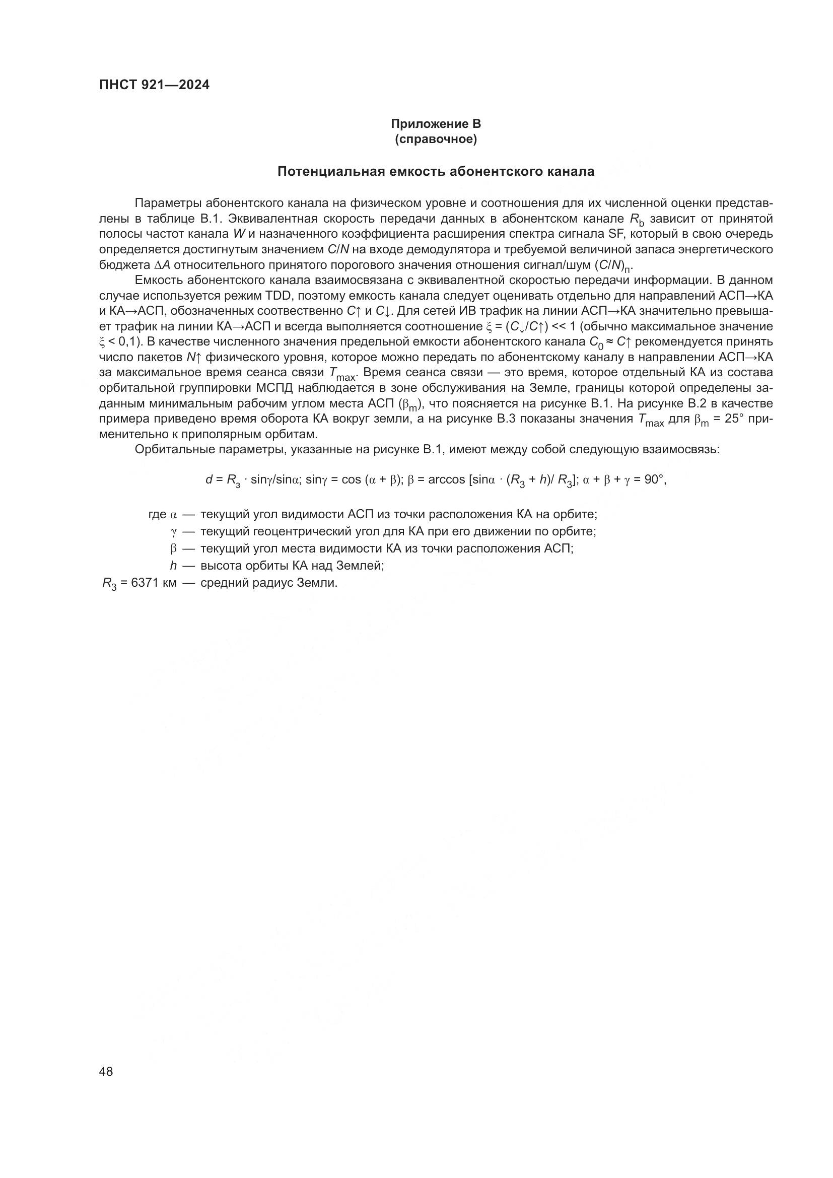 ПНСТ 921-2024, страница 52