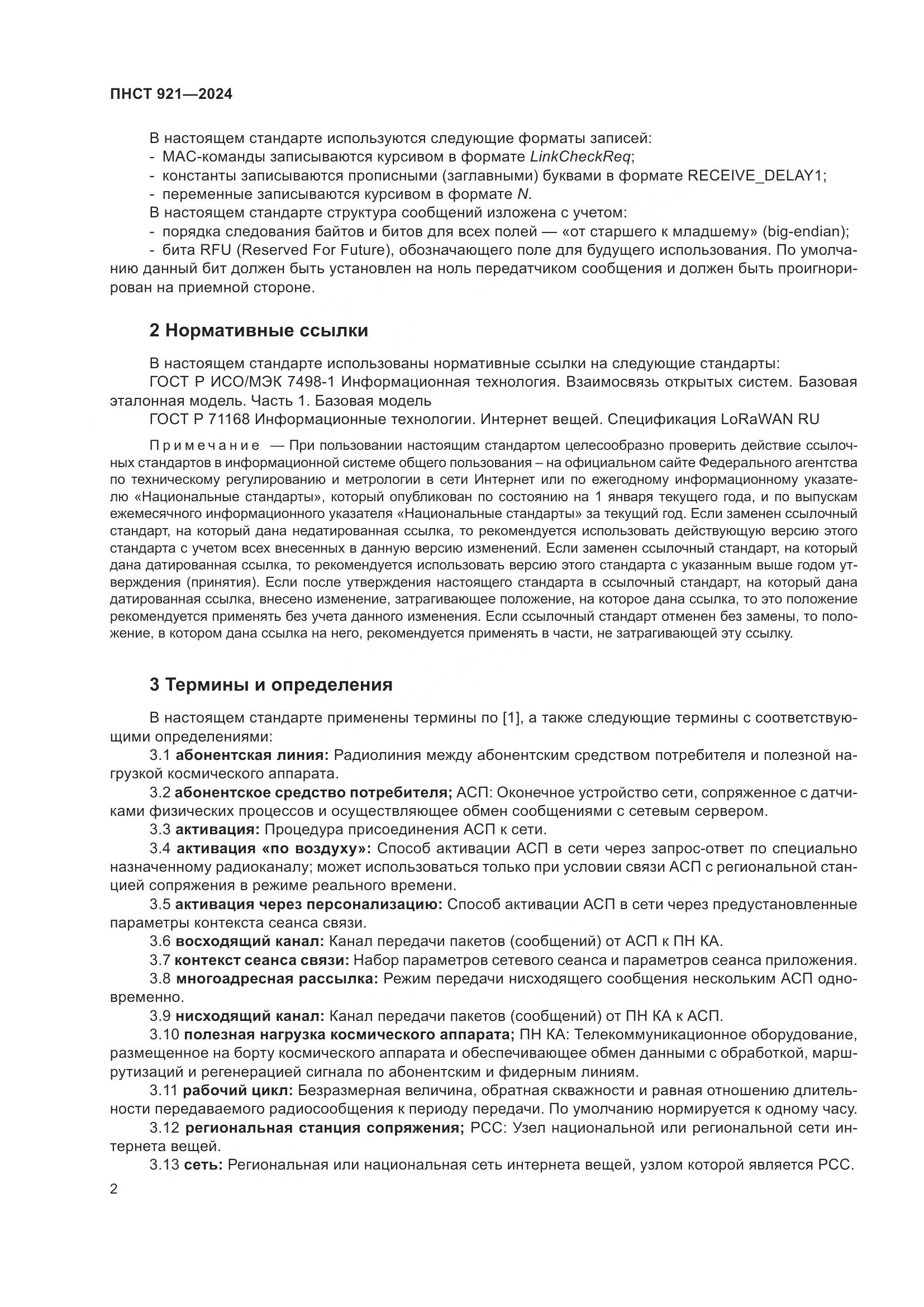 ПНСТ 921-2024, страница 6