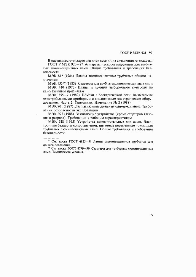 ГОСТ Р МЭК 921-97, страница 5