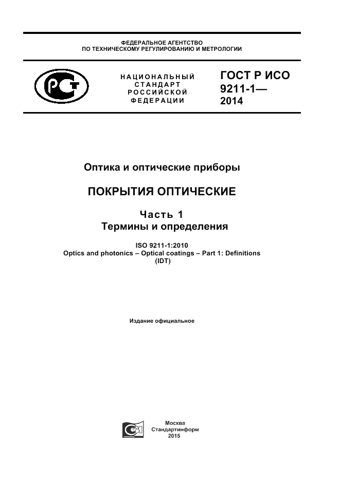 ГОСТ Р ИСО  9211-1-2014, страница 1