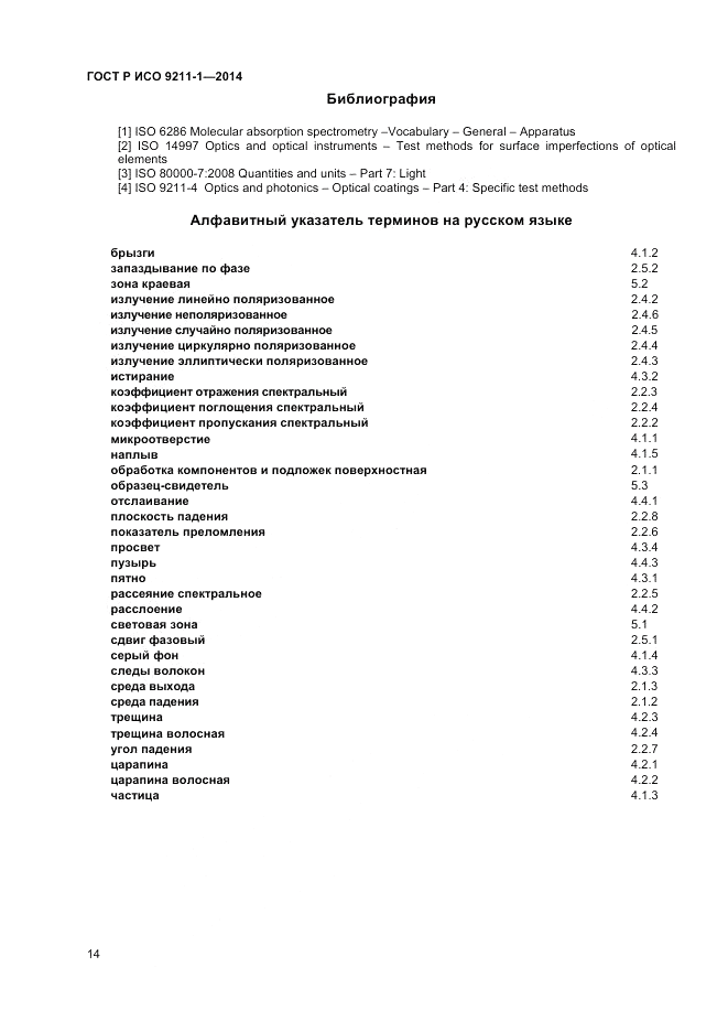 ГОСТ Р ИСО  9211-1-2014, страница 18