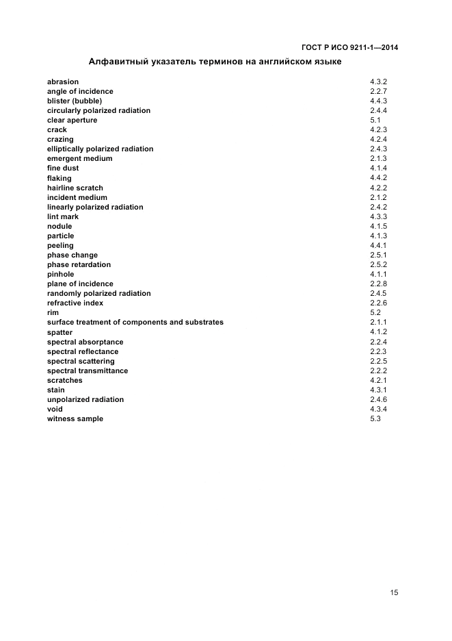 ГОСТ Р ИСО  9211-1-2014, страница 19